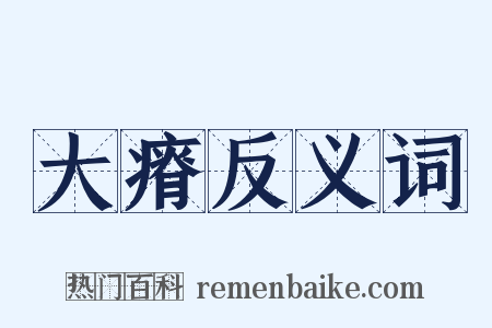 大瘠反义词是什么意思的图片